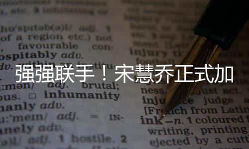 強強聯(lián)手！宋慧喬正式加盟澤東電影  緣起《一代宗師》終成佳事