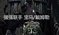 強強聯手 寶馬/戴姆勒成立合資出行集團