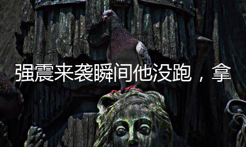 強震來襲瞬間他沒跑，拿起電話喊停列車