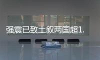 強震已致土敘兩國超1.2萬人遇難 詳情是怎么樣的？