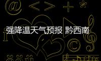 強降溫天氣預報 黔西南降溫可達10