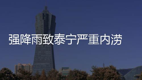 強降雨致泰寧嚴重內澇 消防轉移百余名被困群眾