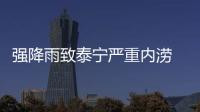 強降雨致泰寧嚴重內澇 消防轉移百余名被困群眾