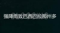 強(qiáng)降雨致巴西巴拉那州多地停水?dāng)嚯?超1.8萬民眾受影響