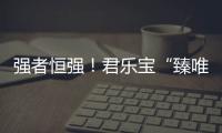 強者恒強！君樂寶“臻唯愛”以標(biāo)桿級的顛覆與跨越，引領(lǐng)羊奶粉新時代
