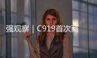 強觀察｜C919首次商飛圓滿完成，如何載起“航空夢”？