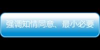 強調知情同意、最小必要，新規管住App“亂伸的手”