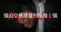 強迫交易罪量刑標準（強迫交易罪）