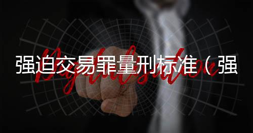 強迫交易罪量刑標準（強迫交易罪）