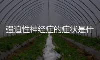 強迫性神經癥的癥狀是什么