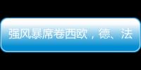 強風暴席卷西歐，德、法國風機葉片遭殃了！