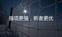 強項更強，新者更優