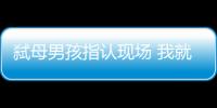 弒母男孩指認現場 我就是恨我的媽媽