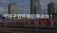 弓形子宮懷孕后得謹慎！6大注意事項助你安穩度過孕期