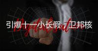 引爆十一小長假，衛邦核為貴高鈣核桃乳開創植物蛋白飲品口味新格局！