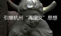 引爆杭州“再定義”思想熱潮，六大設計師聯袂解讀（組圖）