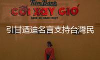 引甘迺迪名言支持臺(tái)灣民主自由，捷克議長(zhǎng)立院演說(shuō)：我是臺(tái)灣人