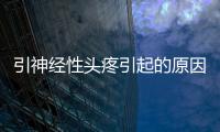 引神經性頭疼引起的原因
