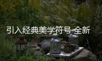 引入經(jīng)典美學(xué)符號(hào) 全新飛馳內(nèi)飾細(xì)節(jié)預(yù)告圖