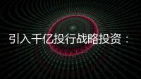 引入千億投行戰(zhàn)略投資：德韓口腔連鎖估值近8億元