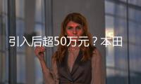 引入后超50萬元？本田Type
