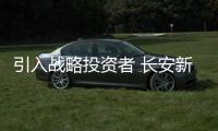 引入戰略投資者 長安新能源或2023年啟動IPO