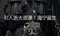 引入浙大資源！海寧誕生一所“新學校”
