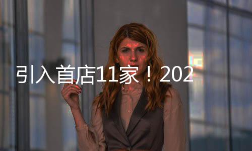 引入首店11家！2023年一季度杭州首店報告出爐