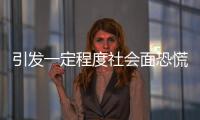引發一定程度社會面恐慌的問題