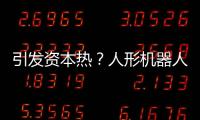 引發資本熱？人形機器人產業化落地“痛點”待解