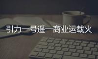 引力一號遙一商業運載火箭發射成功