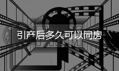 引產后多久可以同房