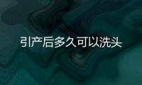 引產后多久可以洗頭