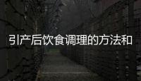 引產后飲食調理的方法和技巧