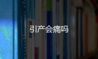 引產會痛嗎