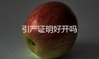 引產(chǎn)證明好開嗎