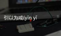 引以為戒(yǐn yǐ wéi jiè)究竟怎么回事?