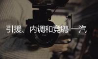 引援、內調和競聘 一汽集團決心要動真格