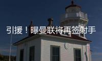 引援！曝曼聯(lián)將再簽射手，鎖定英格蘭國(guó)腳，凱恩替補(bǔ)標(biāo)價(jià)2000萬(wàn)歐