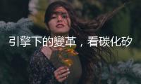 引擎下的變革，看碳化矽如何重塑汽車供應(yīng)鏈