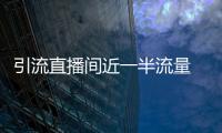引流直播間近一半流量 今年618主播商家都在用點(diǎn)淘完成超車