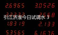 引江濟淮今日試調水 3000萬立方米長江水北上淮河