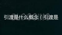 引渡是什么概念（引渡是什么意思）