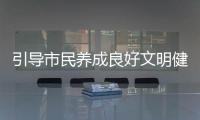 引導市民養成良好文明健康行為