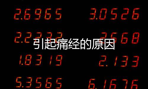 引起痛經的原因