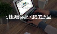 引起唐篩高風險的原因