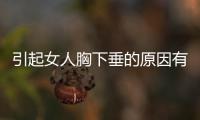 引起女人胸下垂的原因有哪些？女人經常做這些動作小心胸部下垂！