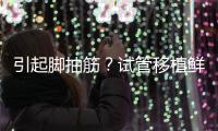 引起腳抽筋？試管移植鮮胚真不可以吃空心菜嗎？