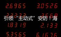引領(lǐng)“主動(dòng)式”安防！海爾智能門(mén)鎖SV30發(fā)布