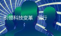 引領(lǐng)科技變革   招行為小微金融發(fā)展插上騰飛的翅膀
